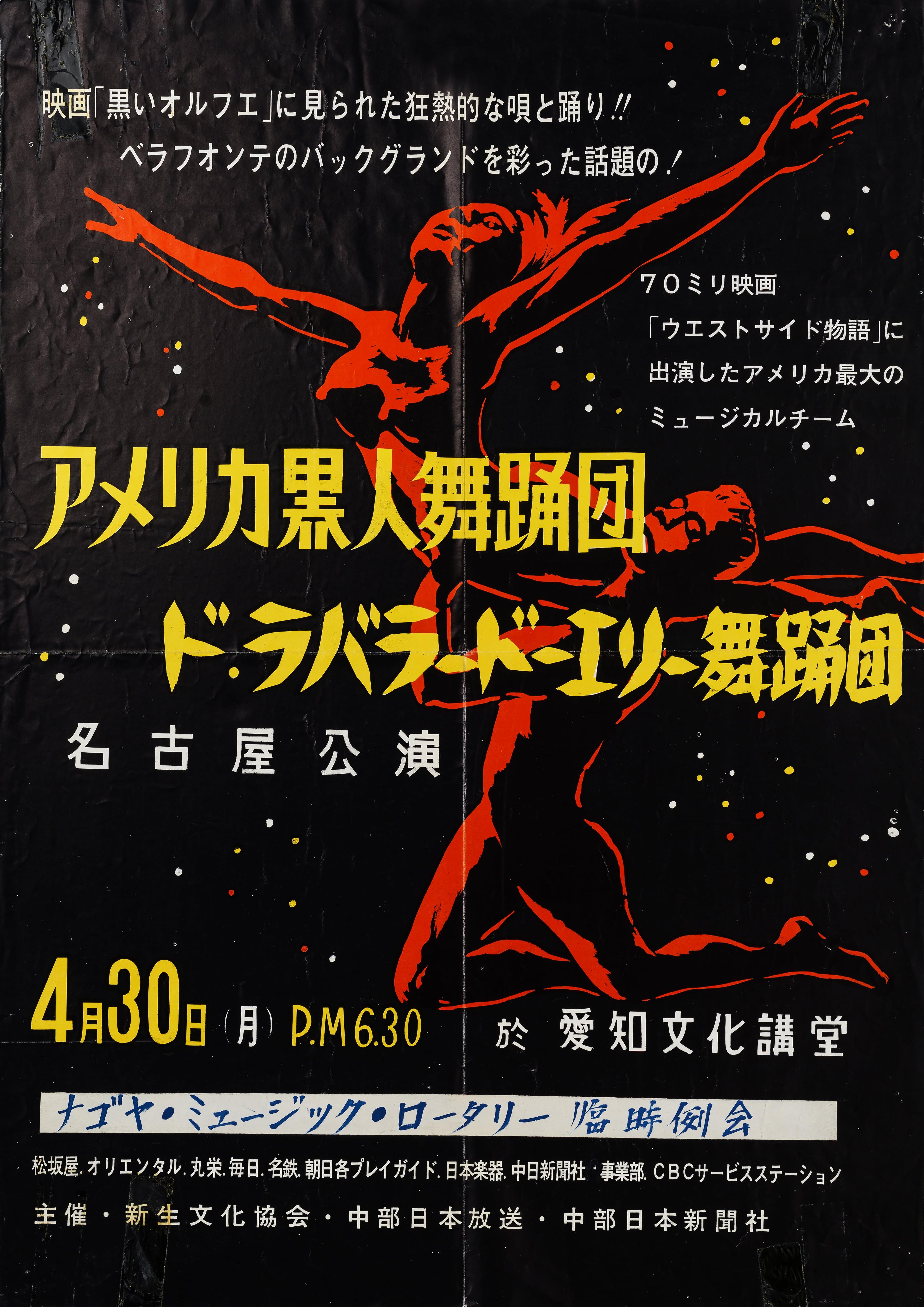 Japanese poster for Alvin Ailey American Dance Theater performance. Features an illustration of dancers in red on a black background with yellow and white text. Date and time listed as April 30, 6:30 PM. Additional text in Japanese promoting the event and sponsors.